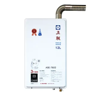 【五聯】智能恆溫強制排氣熱水器12L(ASE-7602-NG1/FE式-含基本安裝)