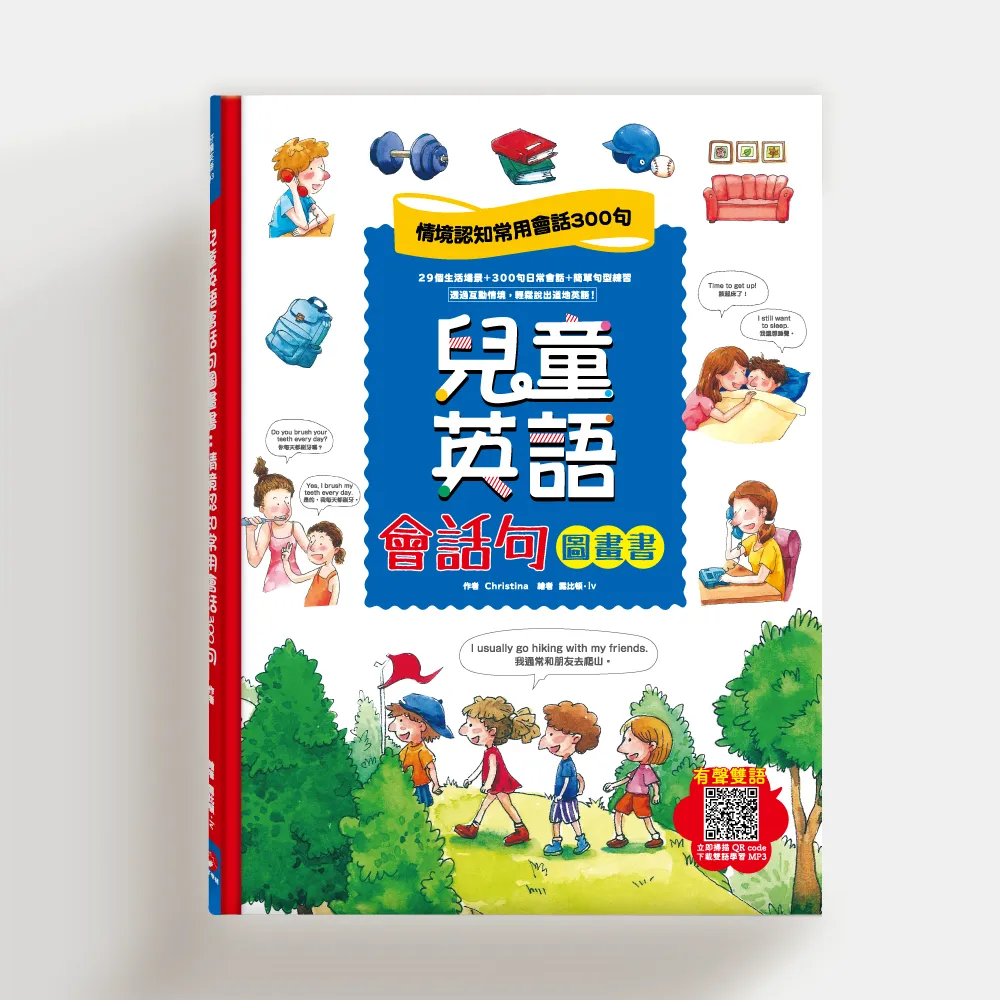 兒童英語會話句圖畫書：情境認知常用會話300句