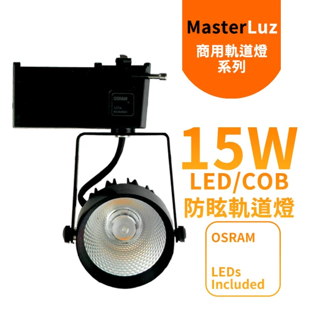 【MasterLuz】二代小鋼炮 15W防眩COB燈 LED商用軌道燈(黑殼三色選擇)