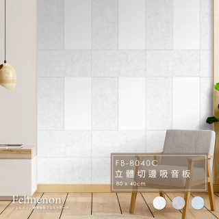 【菲米諾】立體切邊吸音板 80x40CM 四片裝