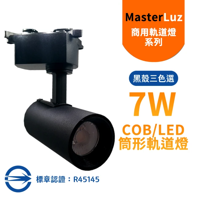 【MasterLuz】7W RICH LED商用筒形軌道燈(黑殼三色選擇)