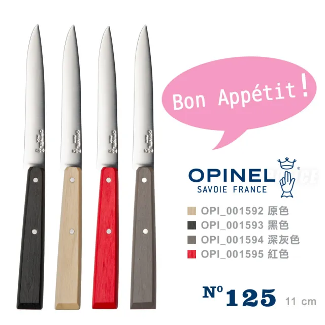 【OPINEL】Country-inspired 法國彩色不銹鋼餐刀4色可選．單款販售(OPI_001592)