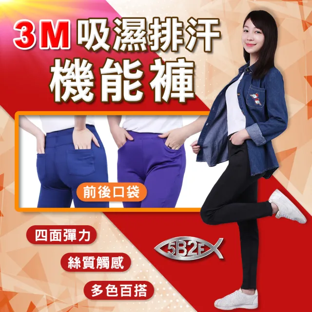 【5B2F 五餅二魚】現貨-３Ｍ吸濕排汗機能褲-MIT台灣製造(顯瘦修飾)