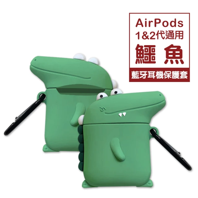 AirPods1 AirPods2 藍牙鱷魚造型耳機保護套(AirPods保護殼 AirPods保護套)