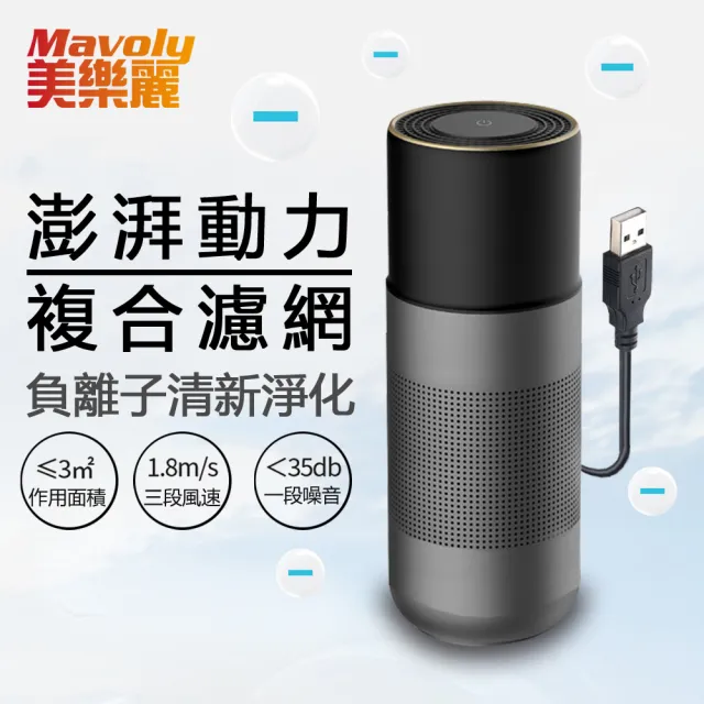 【Mavoly 美樂麗】金屬質感杯型 負離子空氣清淨機 C-0281(適用1坪內空間/USB供電)