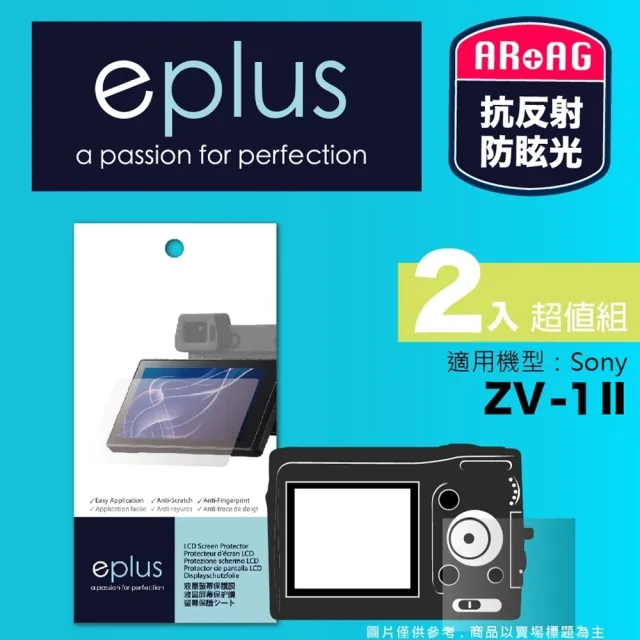 【eplus】光學專業型保護貼2入 ZV-1 II(適用 Sony ZV-1 II)