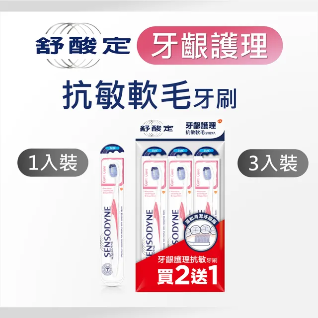 【SENSODYNE 舒酸定】牙齦護理 抗敏軟毛牙刷  3入X5組