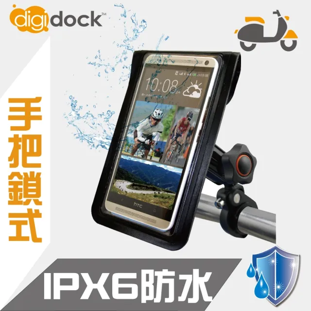 【digidock】鋁合金手把鎖式 防水機車手機架(IPX6防水 M04)