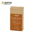 【SOTO】煙燻木塊-小 80g 櫻桃/胡桃/經典
