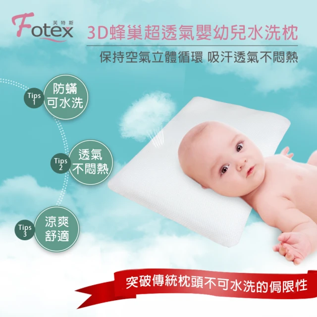 【Fotex芙特斯】3D蜂巢超透氣嬰幼兒水洗枕 M 附100%天然枕套/嬰兒枕頭/兒童枕/可水洗(水洗速乾)