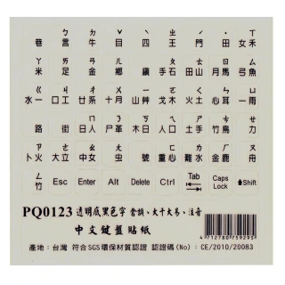 【Fujiei】2入組~霧面透明底黑色字中文電腦鍵盤貼紙(倉頡+大千大易+注音 PQ0123)