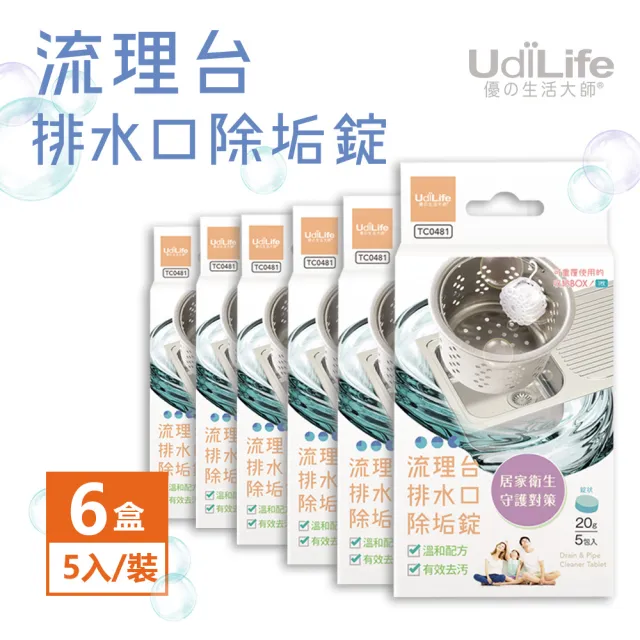 【UdiLife】流理台排水口除垢錠5入x6盒組-共30枚入(流理台 排水口 污垢清潔)