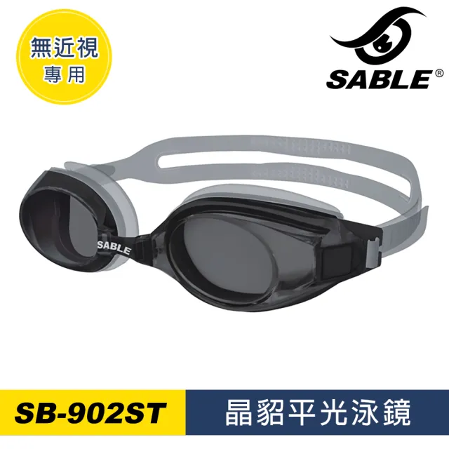 【SABLE 黑貂】晶貂平光泳鏡SB902ST(泳鏡、蛙鏡、戲水泳渡、水上用品)