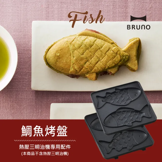 【BRUNO】鯛魚燒烤盤 (BOE131寶可夢三明治機配件)