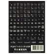 【Fujiei】高亮度黑色底螢光字體電腦鍵盤貼紙(內含標準鍵盤所有的鍵)