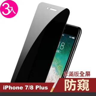 iPhone 7 8 Plus 保護貼手機濃黑防窺非滿版防窺保護貼(3入 8Plus保護貼 7Plus保護貼)