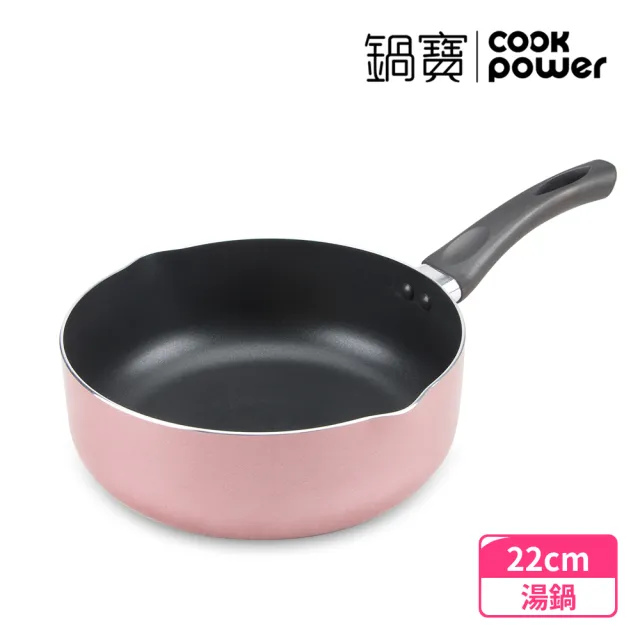 【CookPower 鍋寶】亮彩不沾湯鍋22cm-三色可選(湯鍋 奶鍋 泡麵鍋)