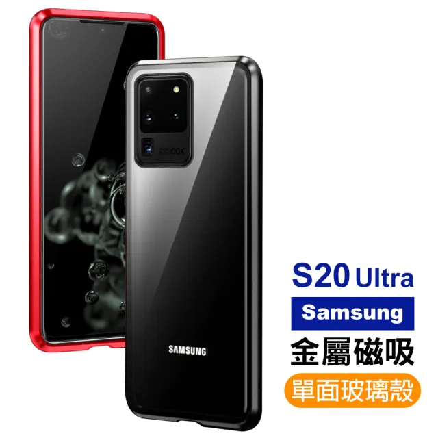Samsung S20 Ultra 金屬單面磁吸透明玻璃手機保護殼(S20Ultra手機殼 S20Ultra保護殼)