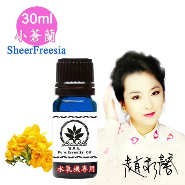 百翠氏 小蒼蘭水氧機精油-30ml(SheerFreesia水氧機專用擴香薰香)