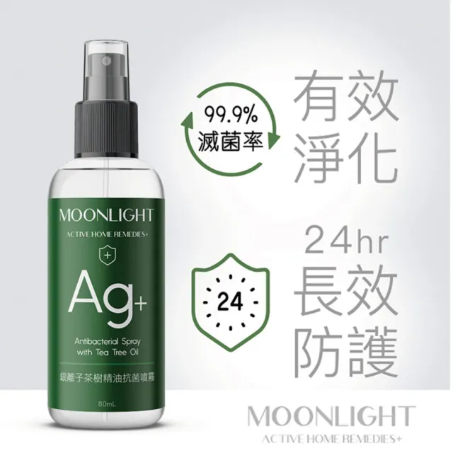 【Moonlight】Ag+銀離子茶樹精油抗菌噴霧x3入(有效對抗5大病菌)