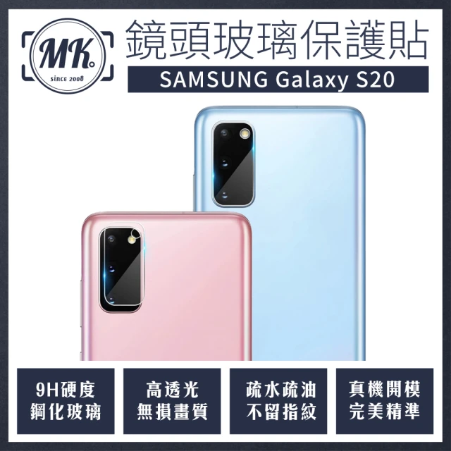 【MK馬克】Samsung S20(鋼化玻璃鏡頭保護貼 鏡頭玻璃膜 鏡頭貼 鏡頭膜)