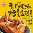 【卜蜂】唰嘴想食 香檸風味烤雞翅 超值4包組(400g/包)