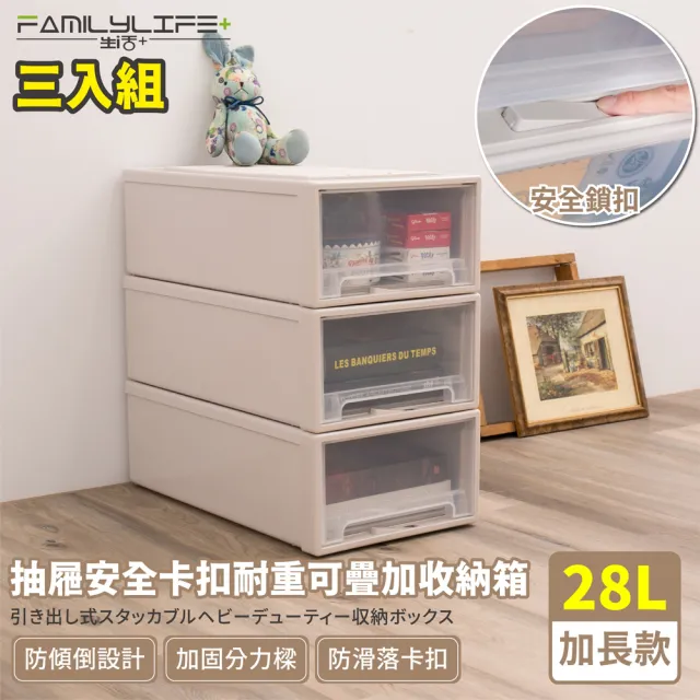 【FL 生活+】加長款-抽屜安全卡扣耐重可疊加收納箱-28公升(超值3入組)