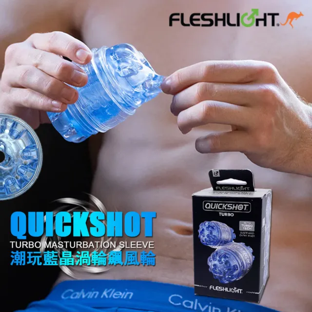 【FLESHLIGHT】潮玩藍晶渦輪飆火輪 猛男貫通式自慰神器QUICKSHOT TURBO(自慰器 自慰神器 貫通式自慰器)