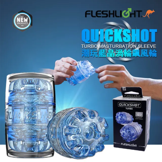 【FLESHLIGHT】潮玩藍晶渦輪飆火輪 猛男貫通式自慰神器QUICKSHOT TURBO(自慰器 自慰神器 貫通式自慰器)