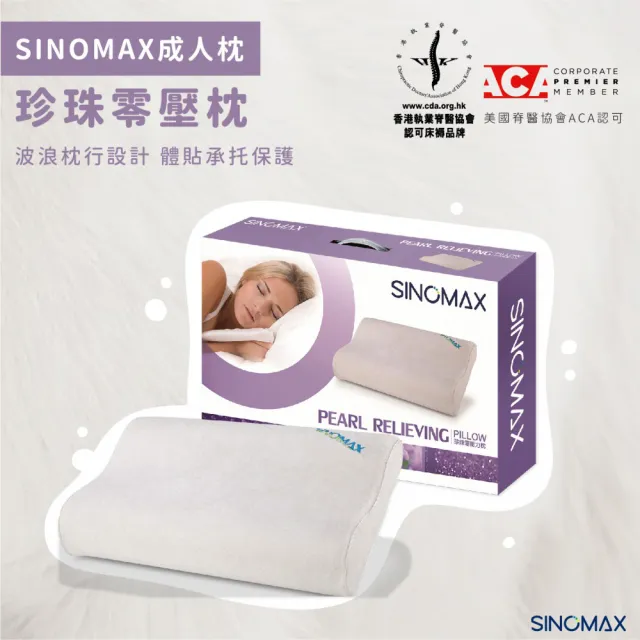 【SINOMAX】珍珠零壓枕