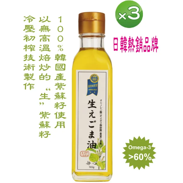 生籽初榨冷壓純天然紫蘇油 180ml x 3瓶_韓國原裝(ω-3不飽和脂肪60%以上)