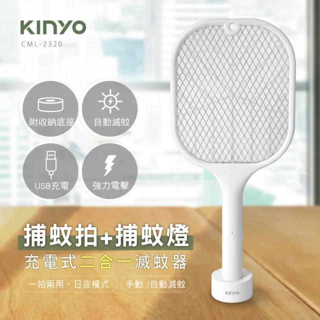 【KINYO】充電式二合一滅蚊器/捕蚊拍(CML-2320)