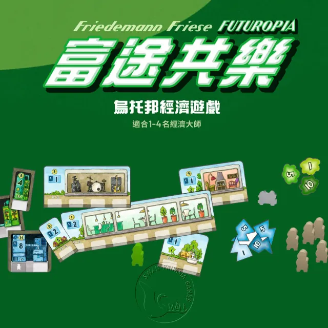 【新天鵝堡桌遊】富途共樂 Futuropia(玩家跑團讚)