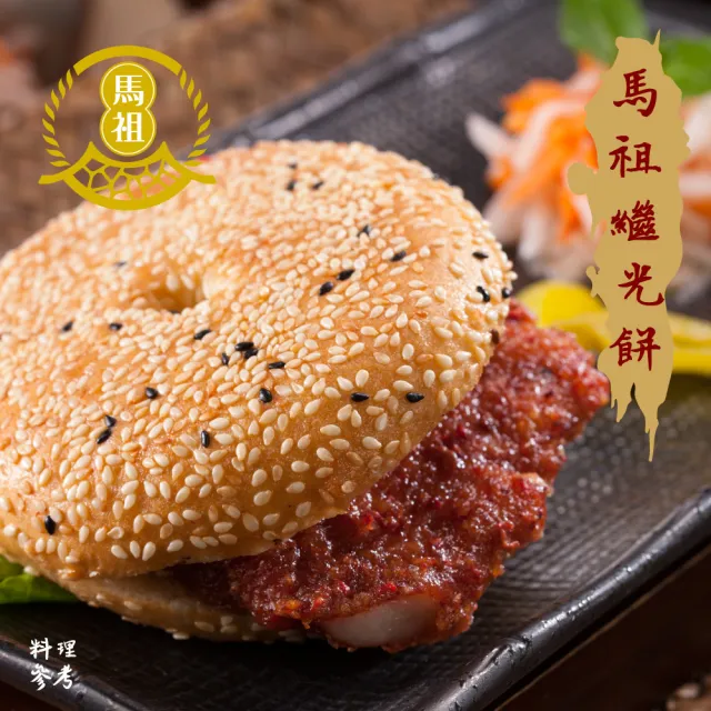馬祖繼光餅/馬祖漢堡/中式貝果(10個*3包)