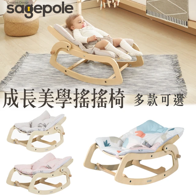【Sagepole】成長美學搖搖椅_第二代3D透氣保護層-安撫搖椅寶寶搖椅(多色可選)