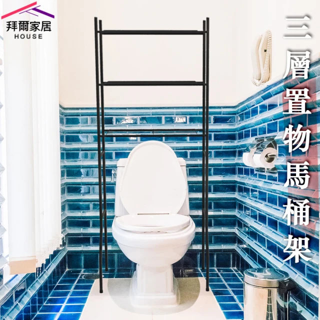 【拜爾家居】三層馬桶置物架(MIT台灣製造 馬桶架 浴室置物架 置物架 層架 浴室架 冰箱架)