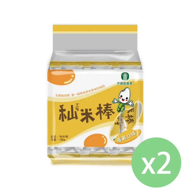 【平鎮區農會】秈米棒-蛋黃口味180g/2包組