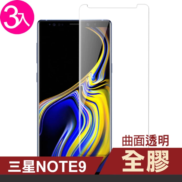 三星 Note9 曲面全膠玻璃鋼化膜手機9H保護貼(3入 三星 Note9 保護貼  Note9鋼化膜)