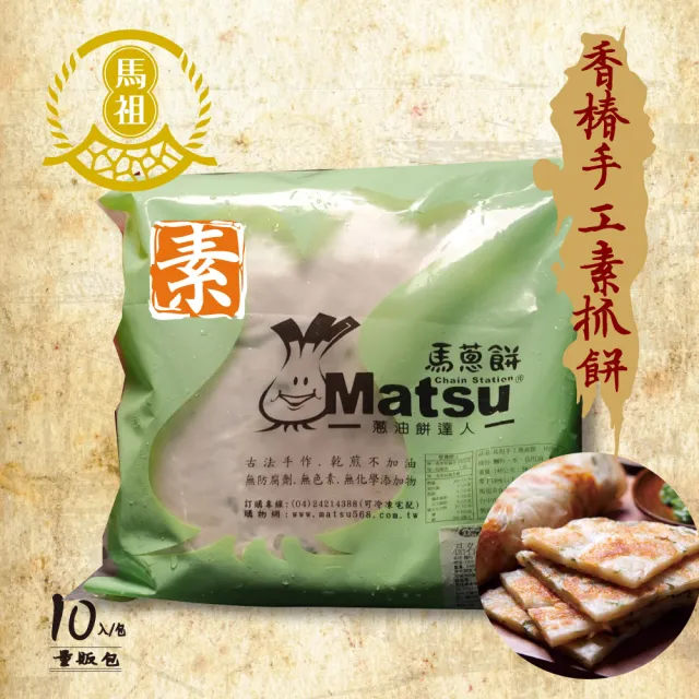 【馬祖美食】素香椿手工抓餅10入量販包X3包(140g/片)