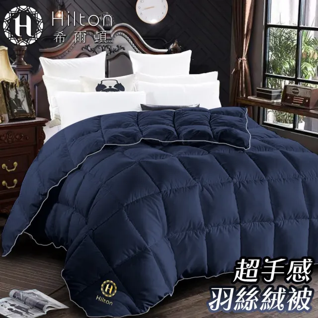 【Hilton 希爾頓】五星級酒店專用。高品質細緻蓬鬆羽絲絨被2kg/星際藍(羽絨被//羽絲絨被/棉被/被子)