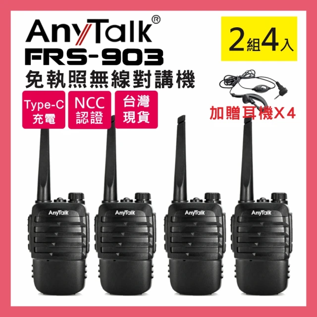 【AnyTalk】FRS-903 免執照無線對講機 ◤二組四入 ◢(加送耳麥 +Type-C充電線)