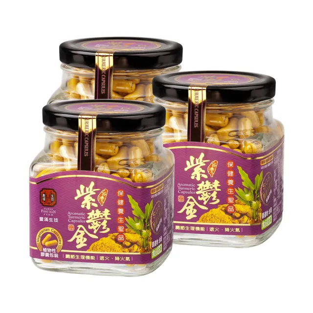 【豐滿生技】紫鬱金薑黃粉膠囊240粒×3罐