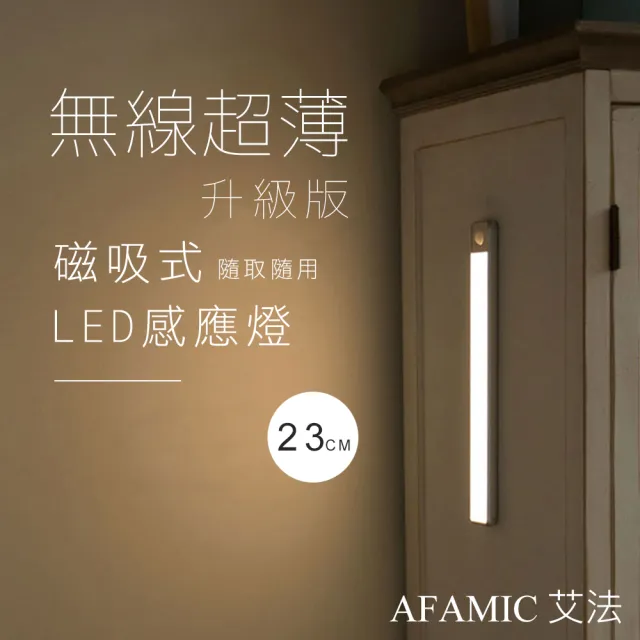 【AFAMIC 艾法】USB充電磁吸式無線超薄LED感應燈23CM(感應燈 夜燈 LED 磁吸式 桌燈)