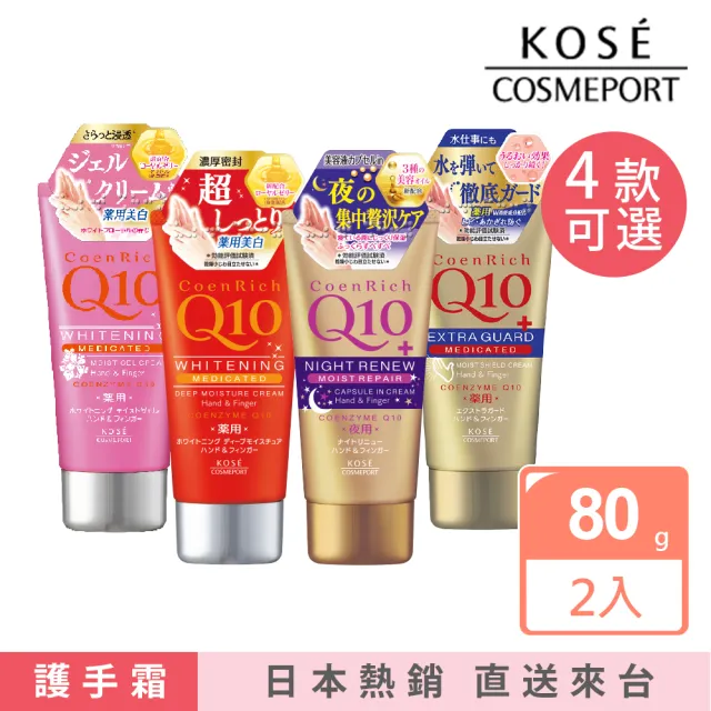 【KOSE Q10活齡】護手霜2入(夜用/美白/超潤/賦活/滋潤/富貴手可用)