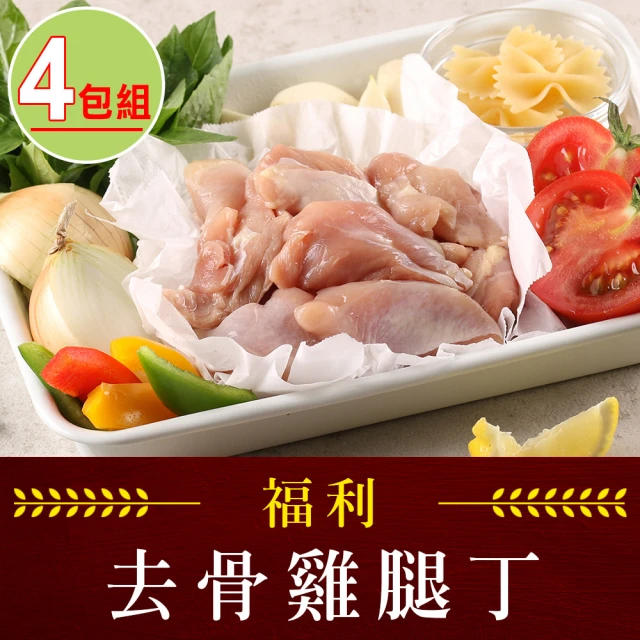 【享吃肉肉】去骨福利雞腿丁4包(200g±10%/包)
