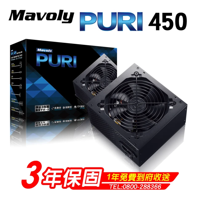 【Mavoly 松聖】PURI 450 電源供應器-組合專用(三年保固/一年到府收送換新V1)