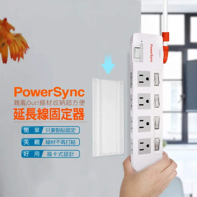 【PowerSync 群加】延長線固定器(BEA-901)