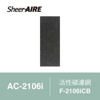【Qlife 質森活】SheerAIRE席愛爾活性碳濾網2入裝F-2106iCB(適用AC-2106i)