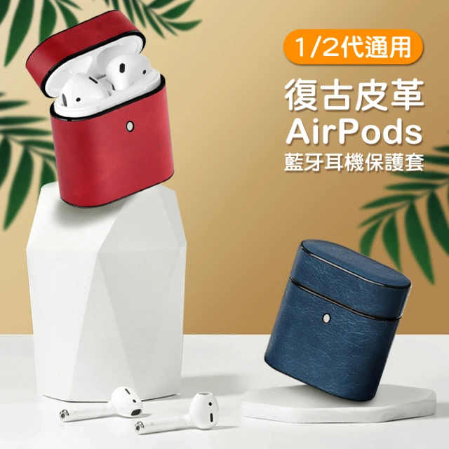 AirPods 1代 2代代 復古時尚皮革造型藍牙耳機保護殼(AirPods保護殼 AirPods保護套)