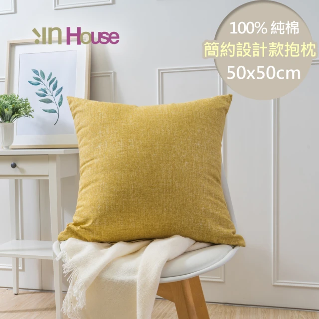 【IN-HOUSE】百搭純色系列抱枕-黃(50x50cm)
